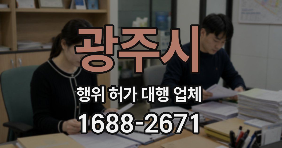 광주시 행위 허가 대행 업체