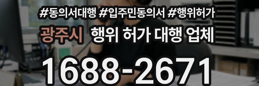 광주시 행위 허가 대행 업체