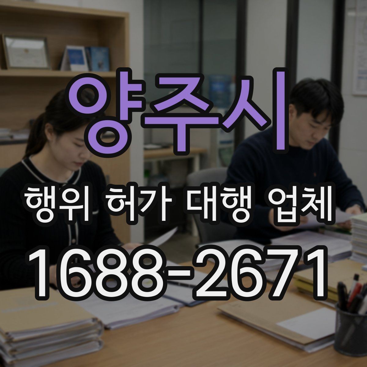 양주시 행위 허가 대행 업체 실무 경험으로 보는 업체 선택 시 확인할 기준