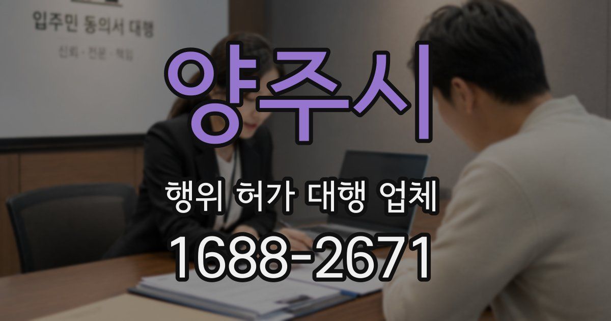 양주시 행위 허가 대행 업체