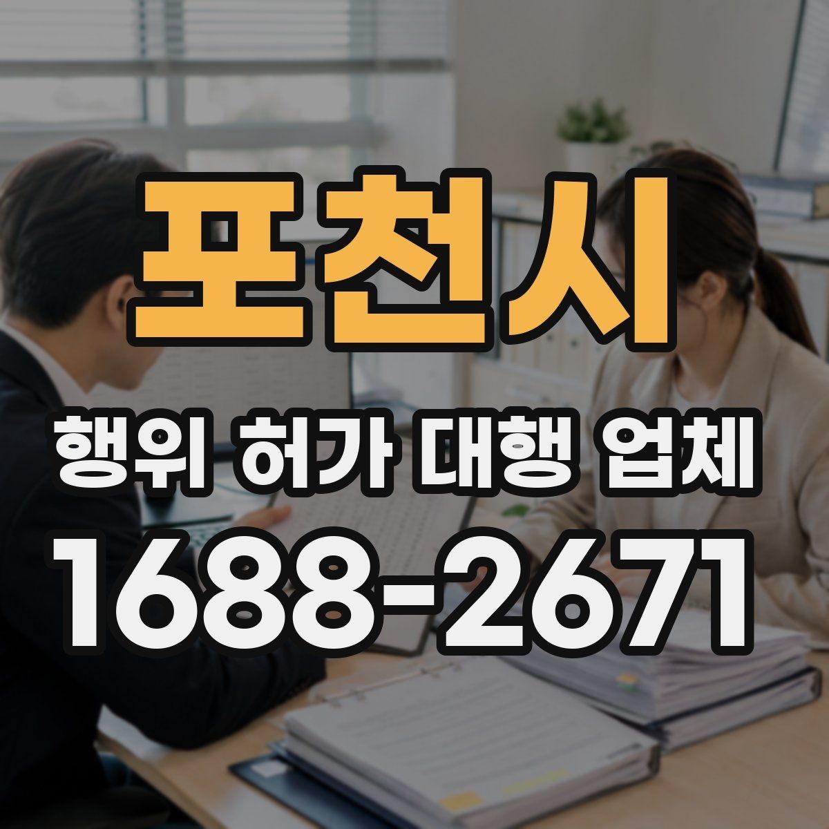 포천시 행위 허가 대행 업체 실무 사례로 보는 선정 기준