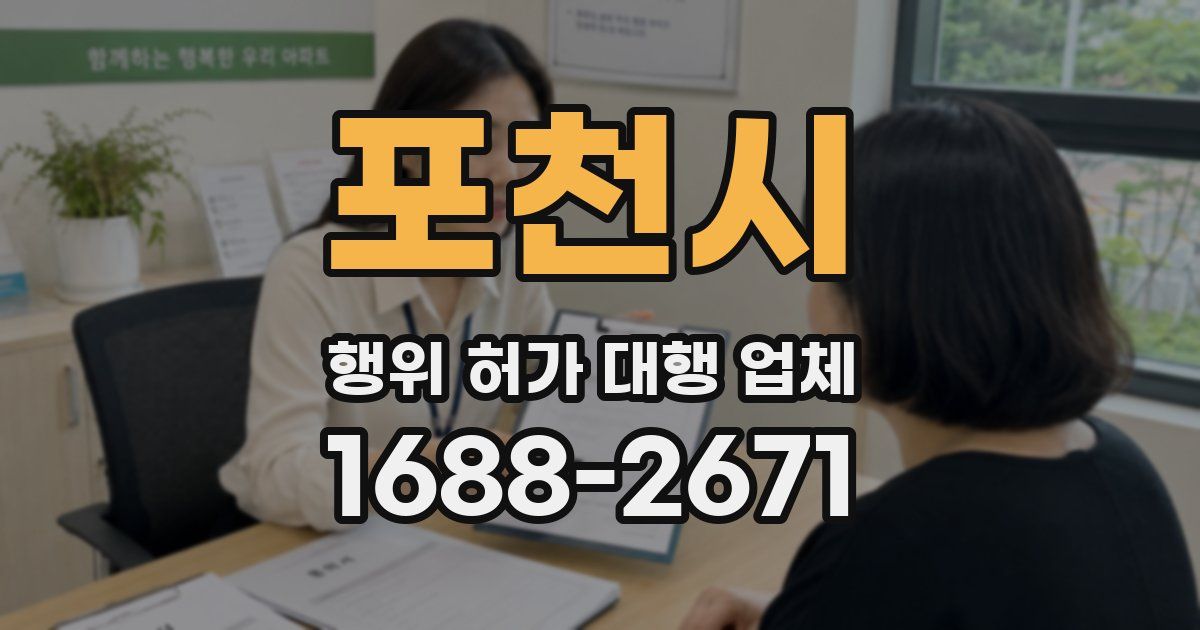 포천시 행위 허가 대행 업체