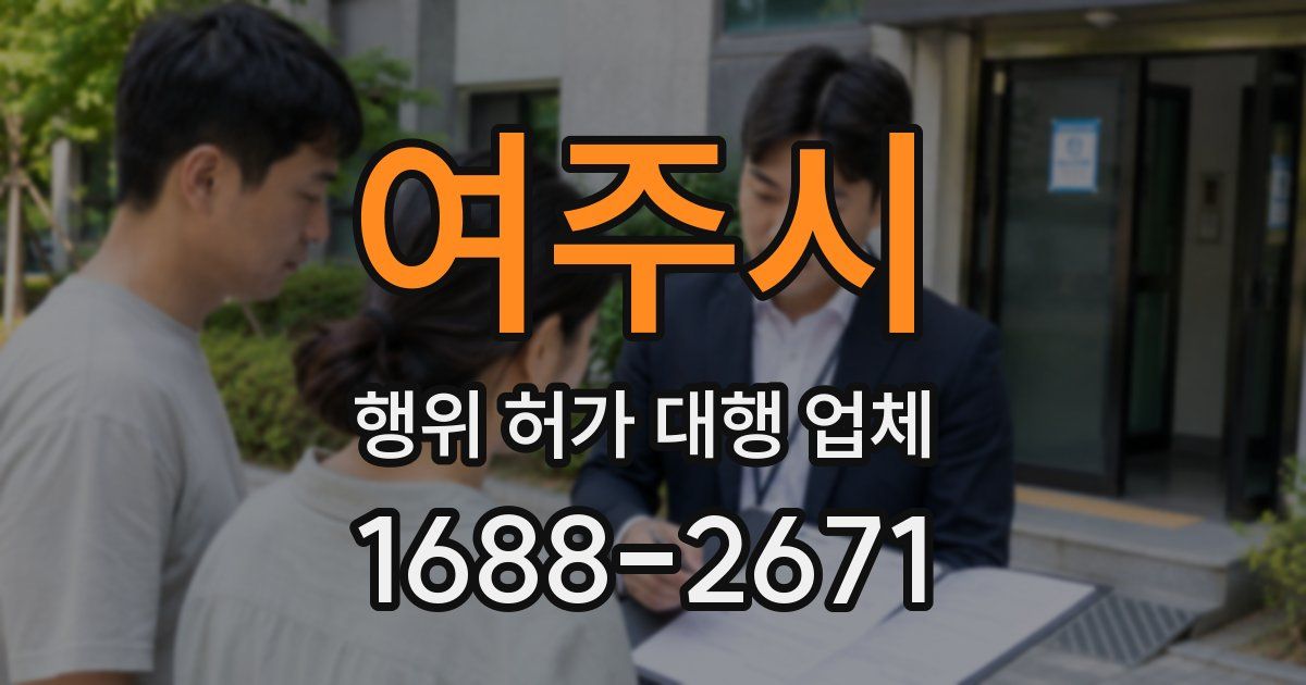 여주시 행위 허가 대행 업체