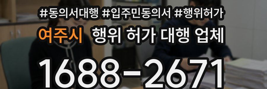 여주시 행위 허가 대행 업체