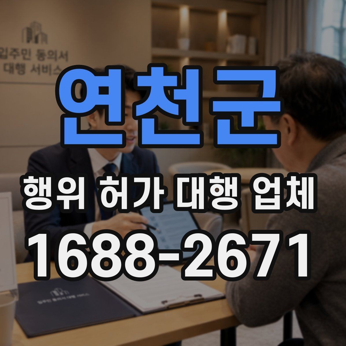 연천군 행위 허가 대행 업체 대행 경험으로 보는 서비스 선택 기준