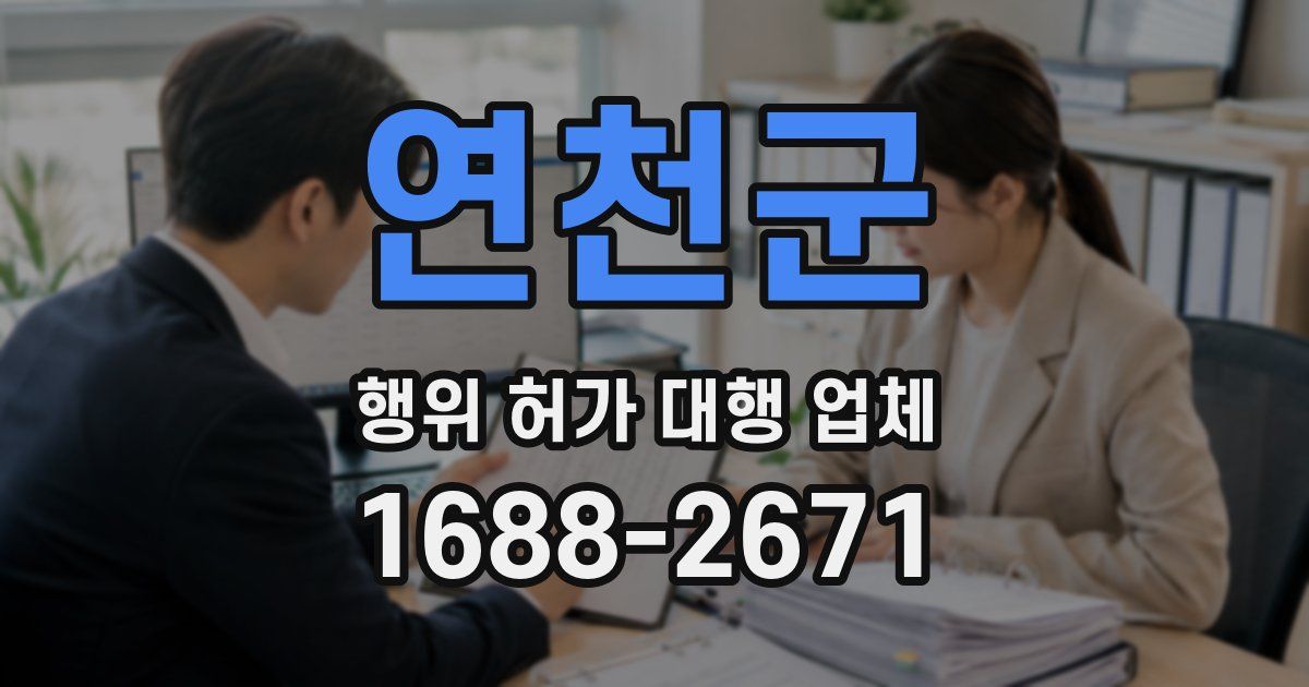 연천군 행위 허가 대행 업체
