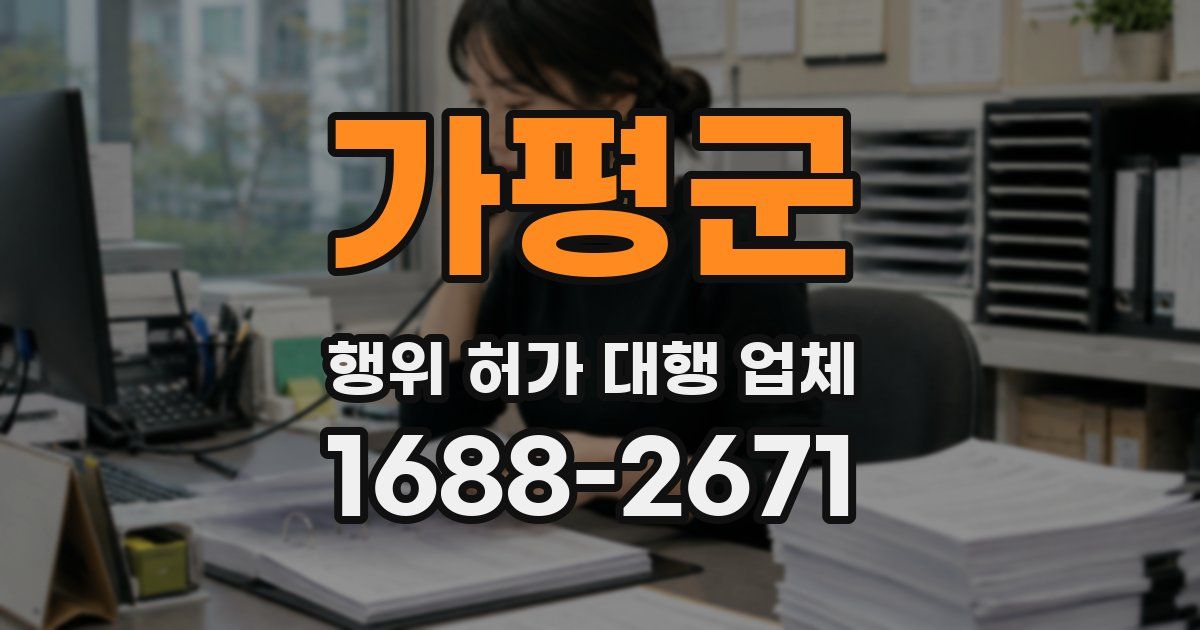 가평군 행위 허가 대행 업체
