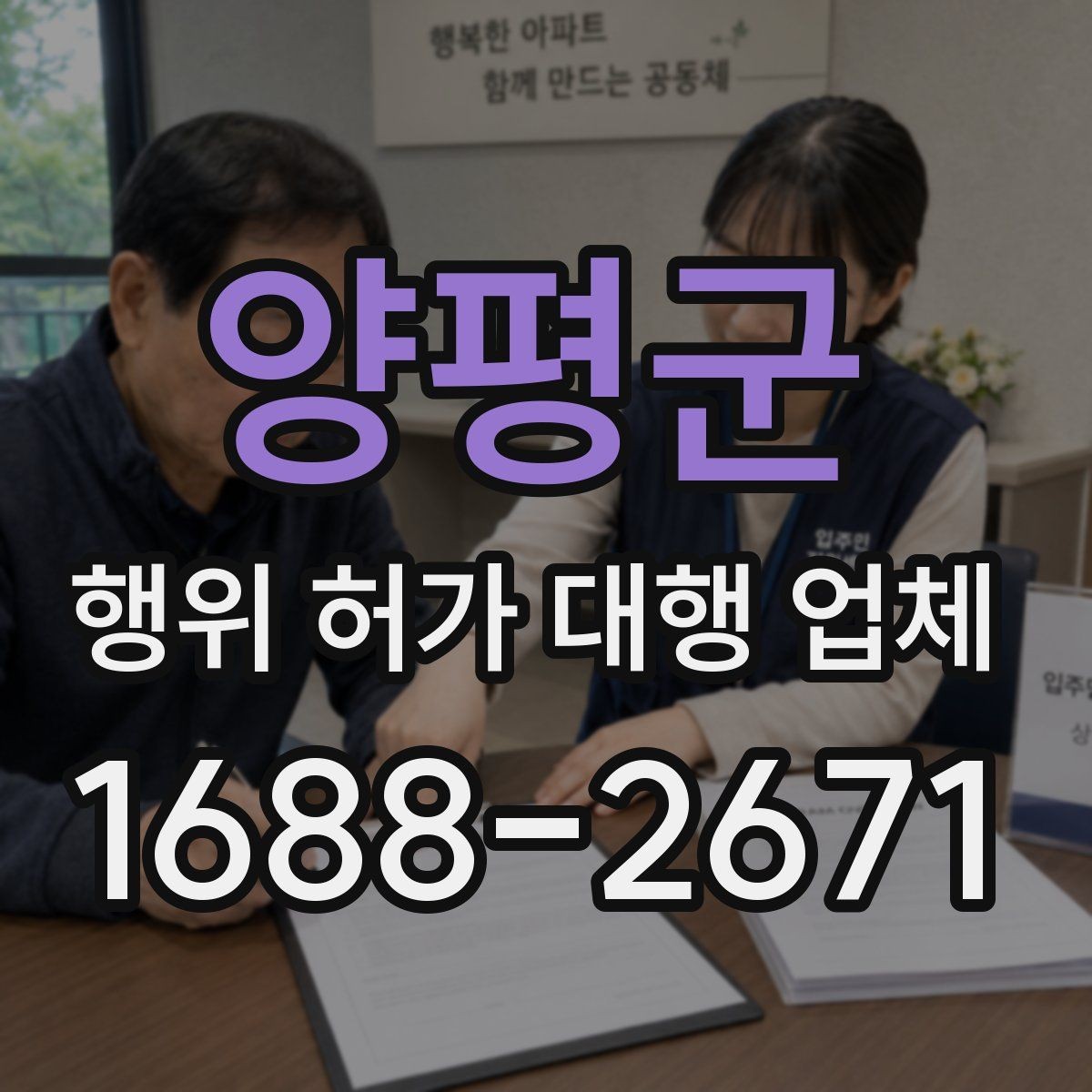 양평군 행위 허가 대행 업체 허가 서류 준비와 실측 확인