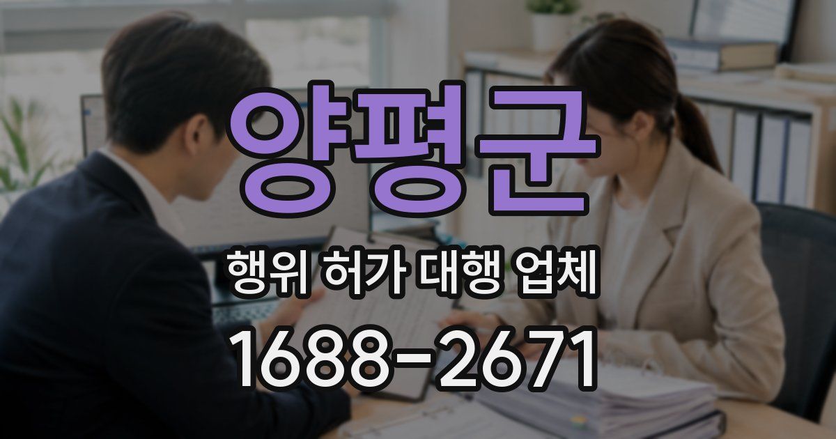 양평군 행위 허가 대행 업체