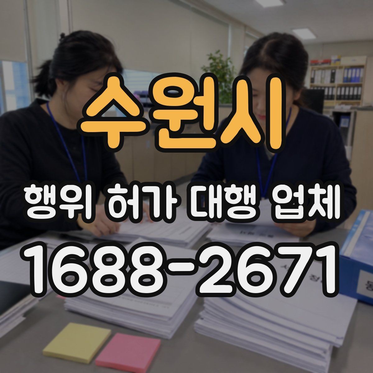 수원시 행위 허가 대행 업체 현장 여건에 맞는 신청서 작성법