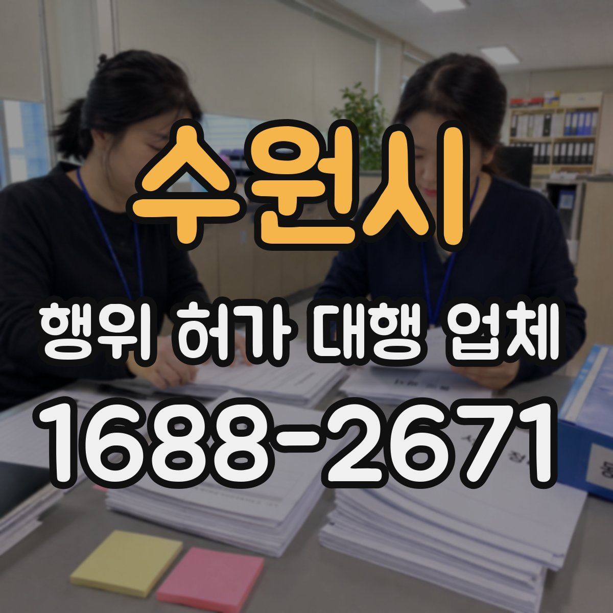 수원시 행위 허가 대행 업체