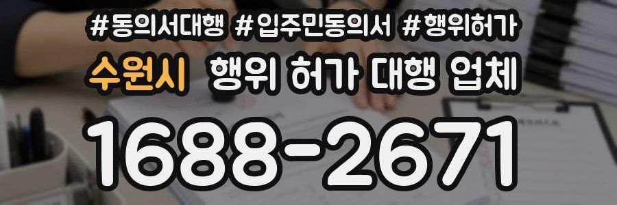 수원시 행위 허가 대행 업체