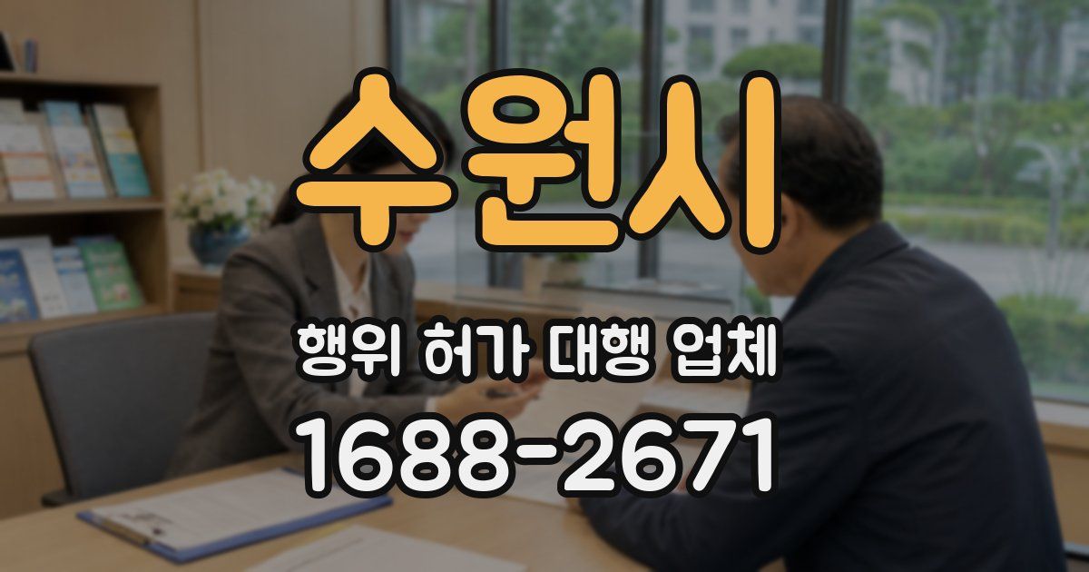 수원시 행위 허가 대행 업체