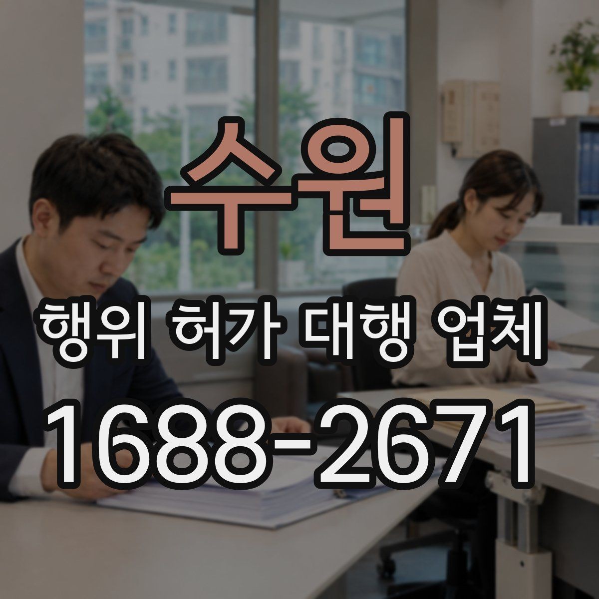 수원 행위 허가 대행 업체 대행 경험으로 보는 서비스 선택 기준