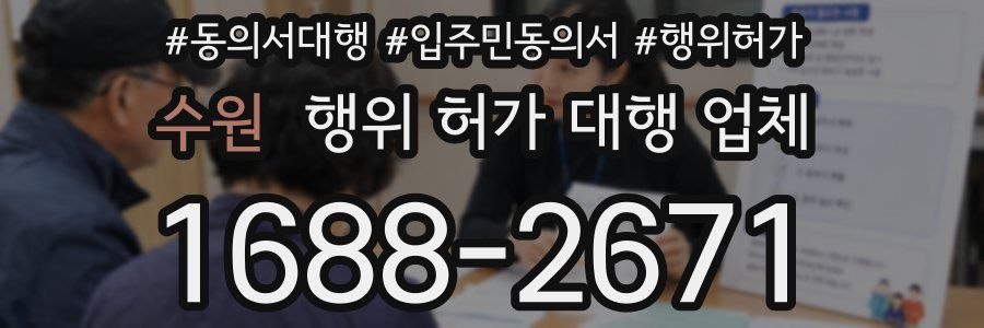 수원 행위 허가 대행 업체