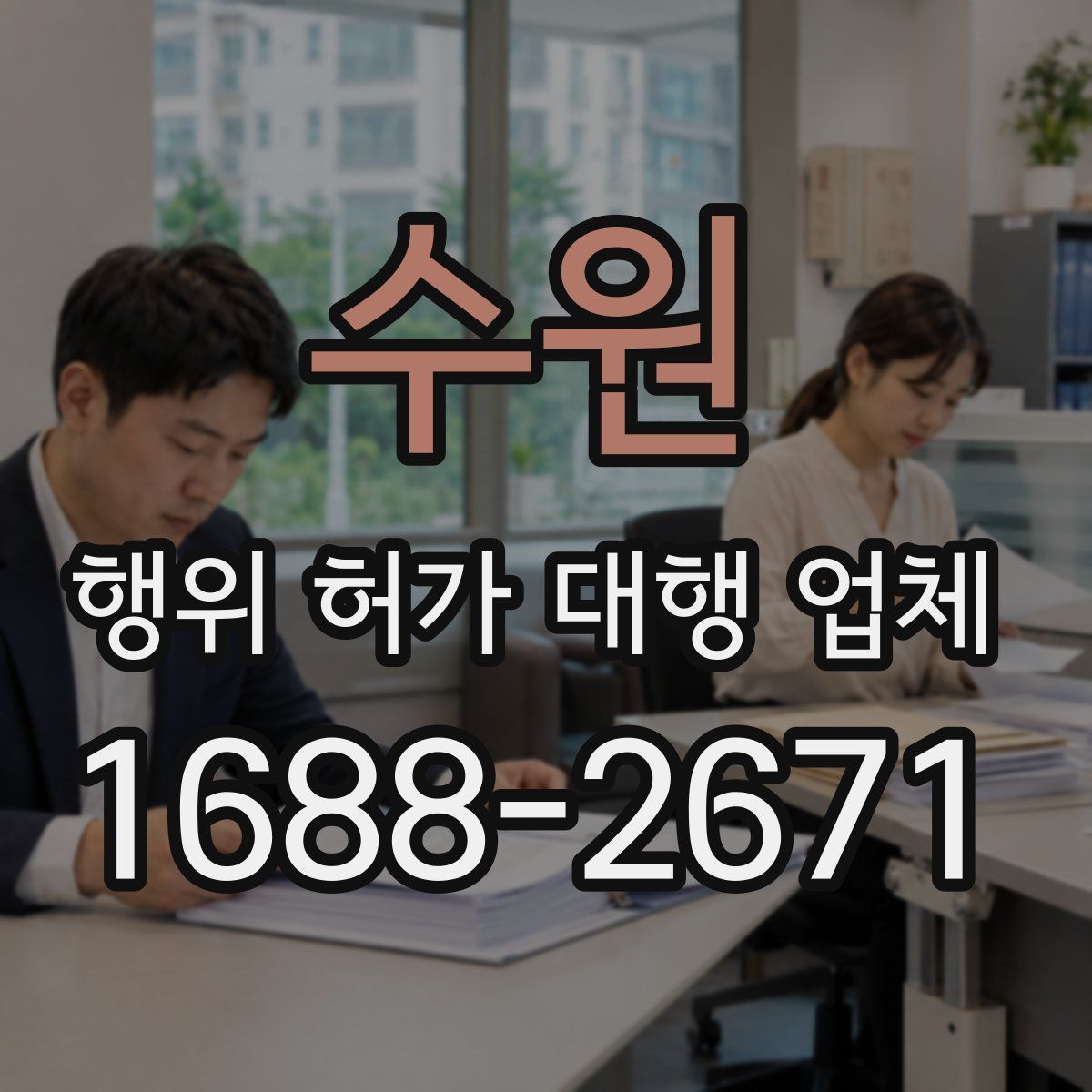 수원 행위 허가 대행 업체