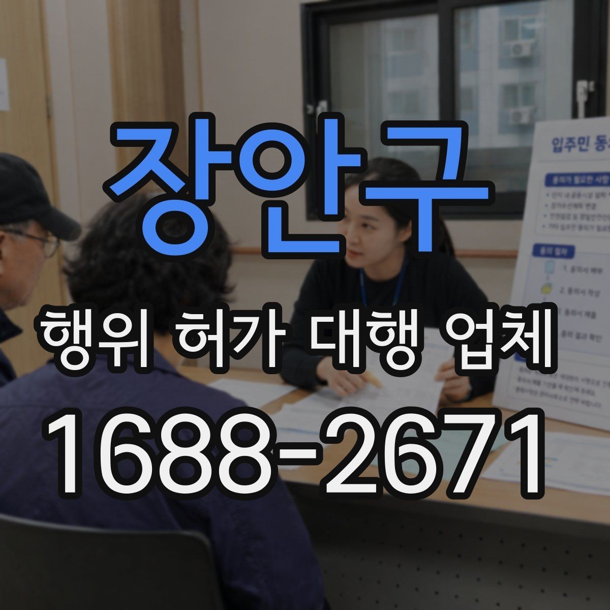 장안구 행위 허가 대행 업체 현장 조건별 승인 가능성 살펴보기
