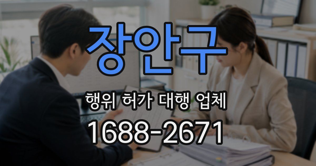 장안구 행위 허가 대행 업체