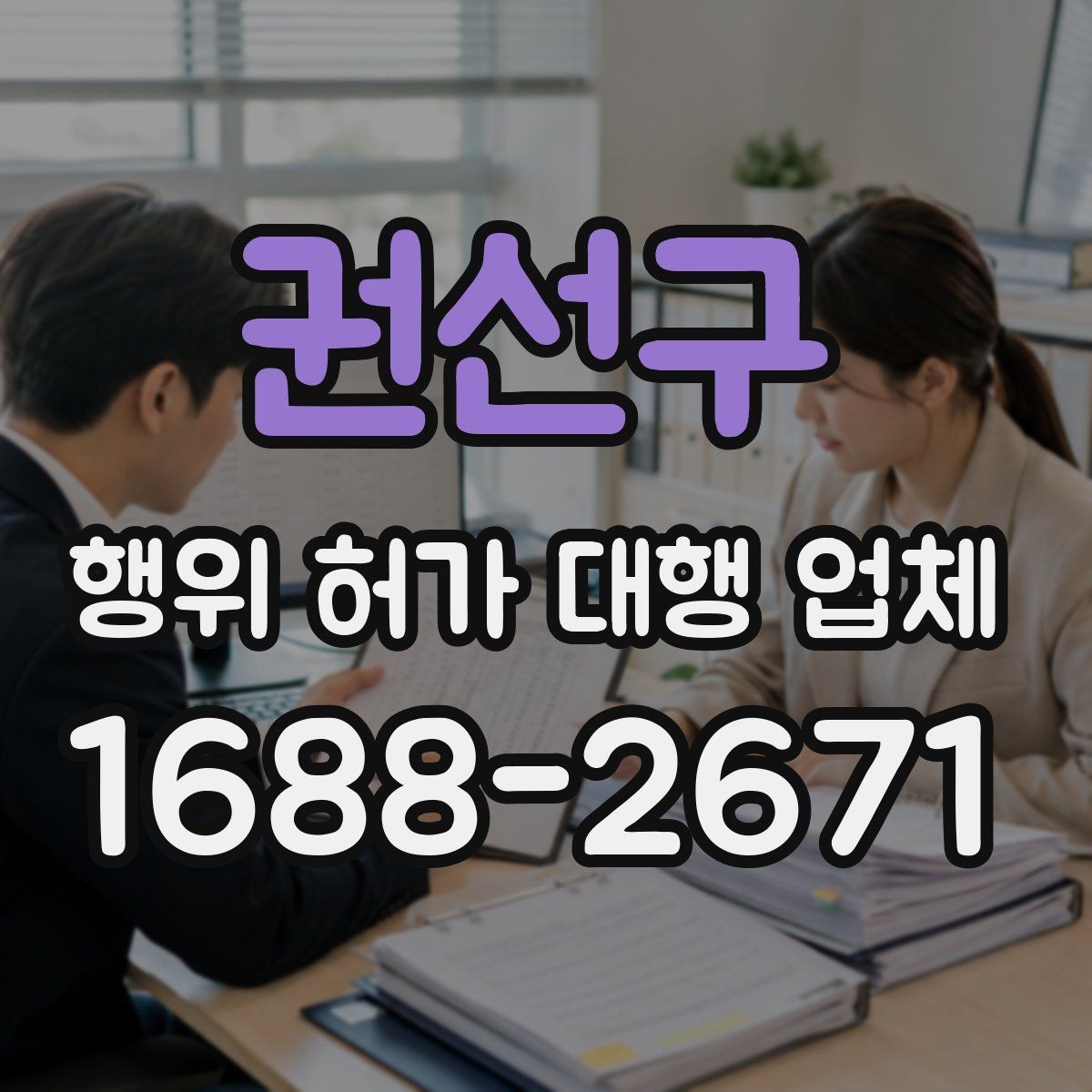 권선구 행위 허가 대행 업체 현장조사와 실측을 함께 보는 이유