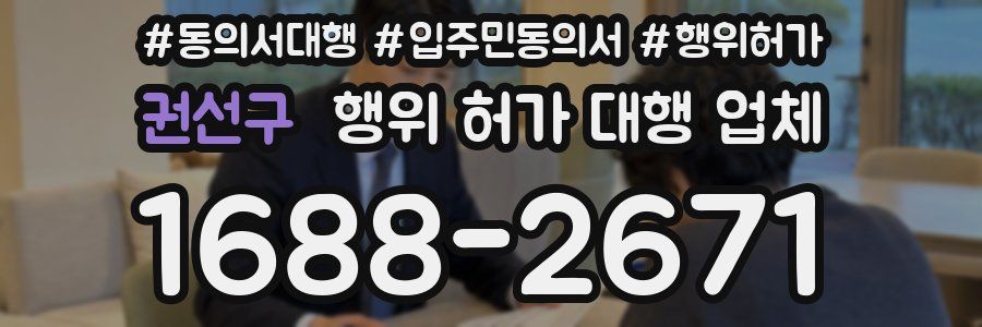 권선구 행위 허가 대행 업체