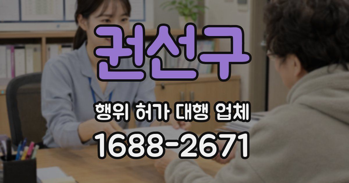 권선구 행위 허가 대행 업체