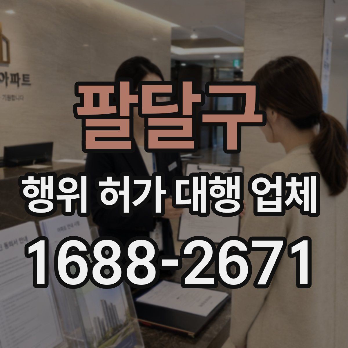 팔달구 행위 허가 대행 업체 실제 사례로 보는 선택 기준과 주의점