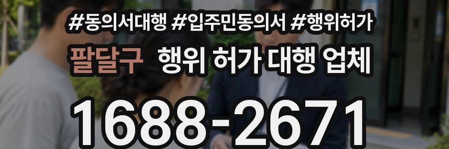 팔달구 행위 허가 대행 업체