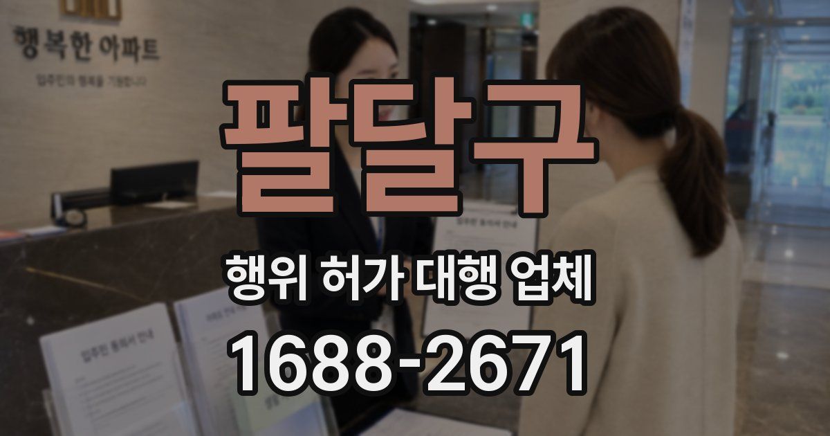 팔달구 행위 허가 대행 업체