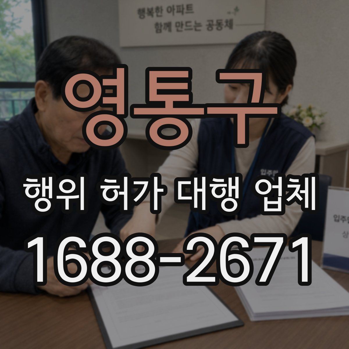영통구 행위 허가 대행 업체 현장조사 대응을 위한 준비 자료