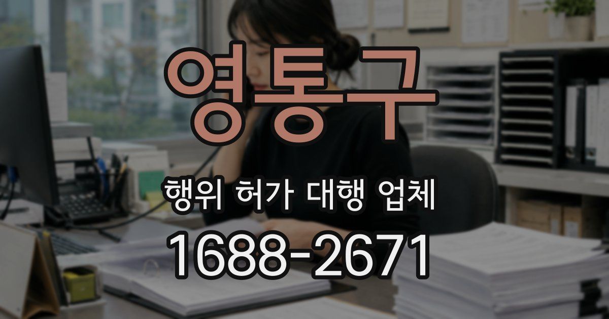 영통구 행위 허가 대행 업체