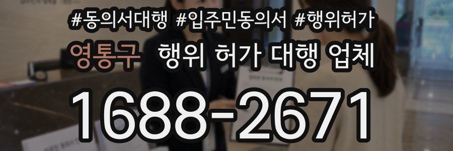 영통구 행위 허가 대행 업체