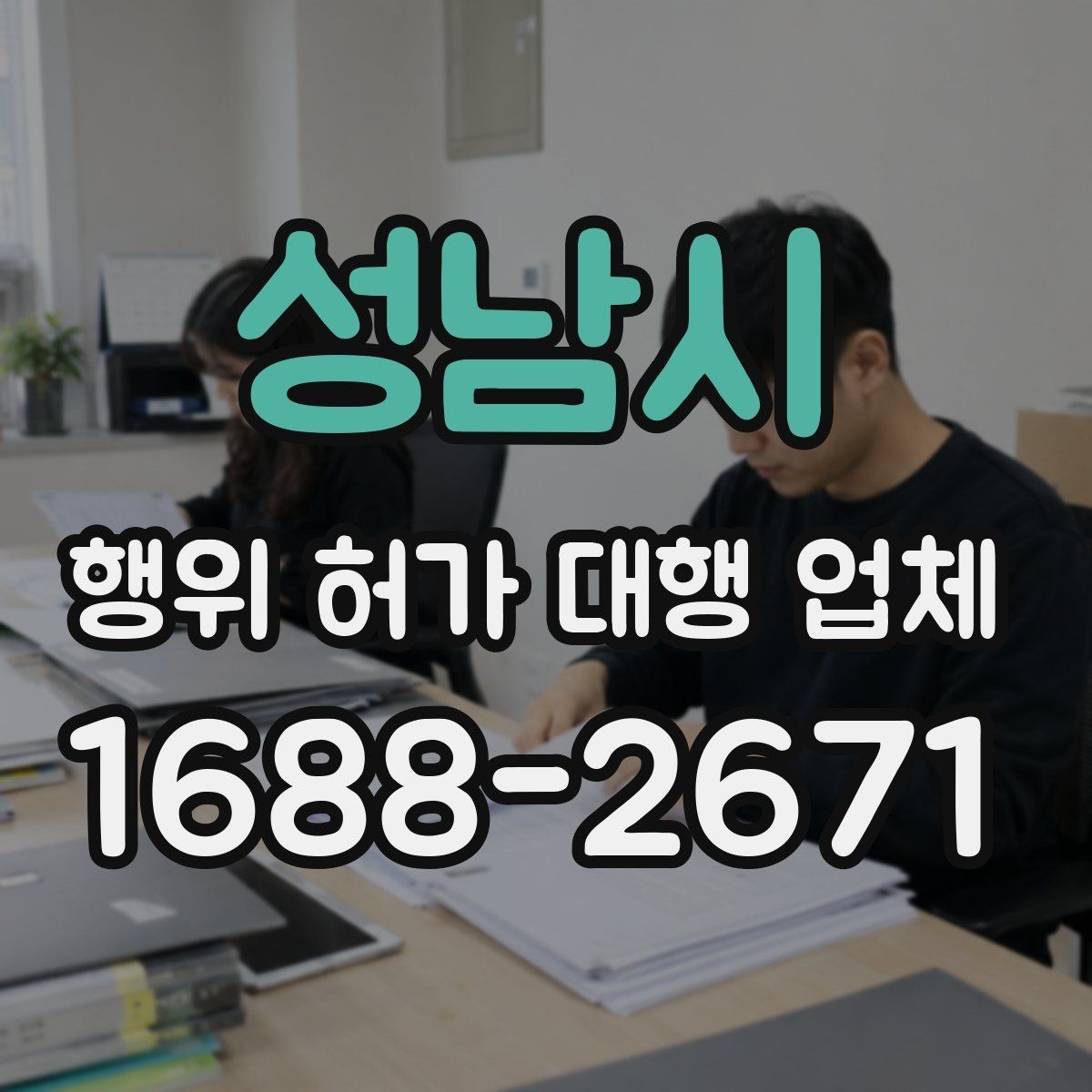 성남시 행위 허가 대행 업체 실무에서 자주 생기는 보완 사례