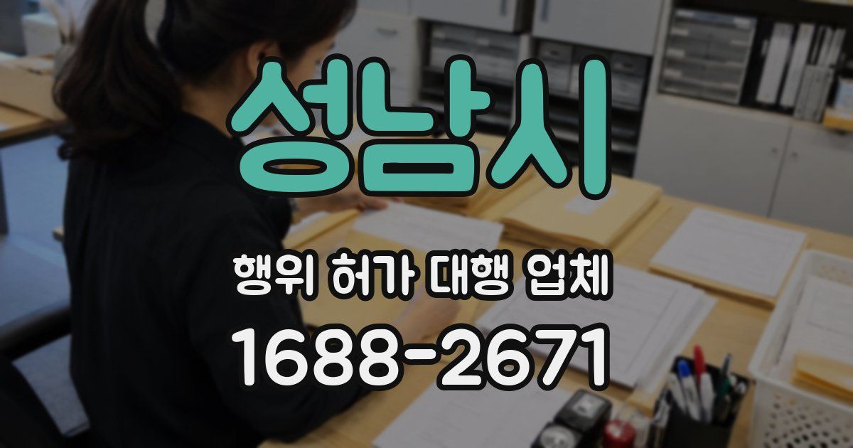 성남시 행위 허가 대행 업체