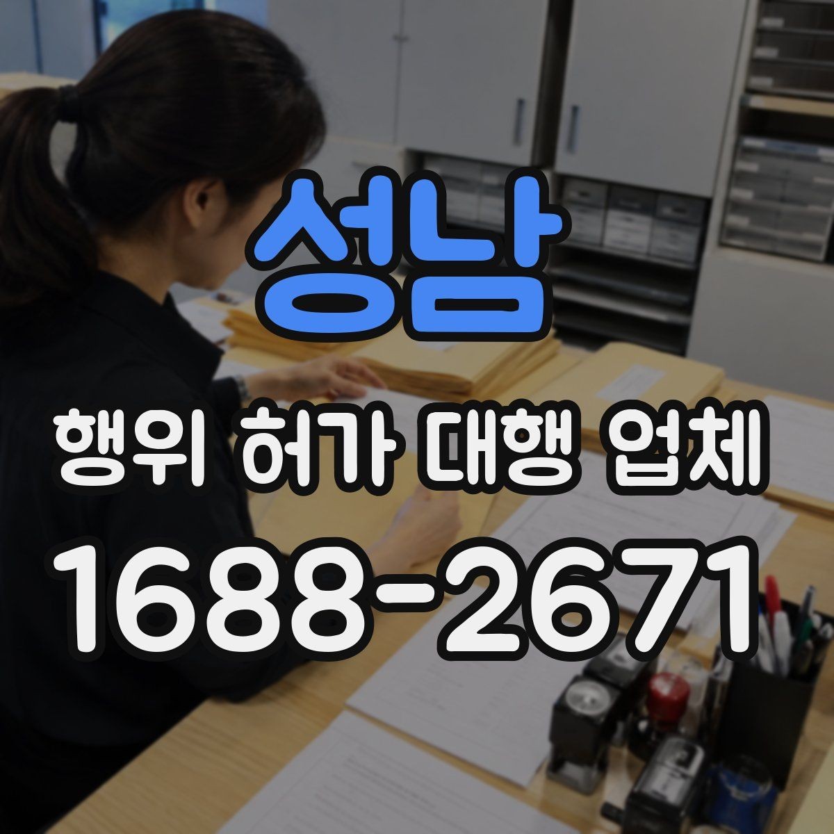 성남 행위 허가 대행 업체 착공 전 행정절차를 점검하는 방법