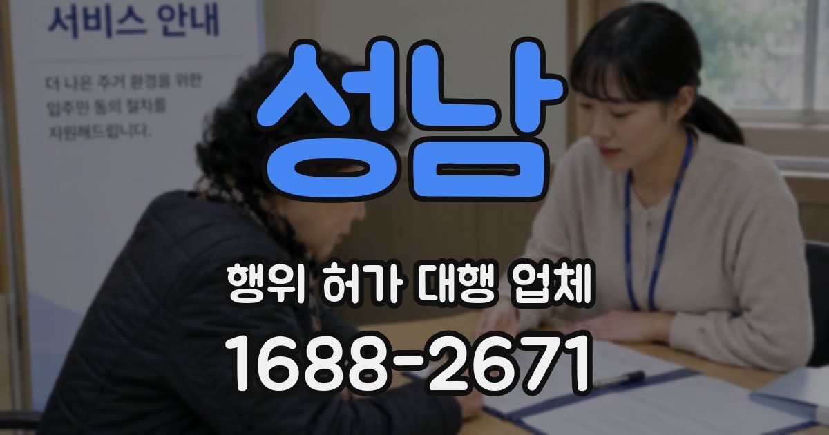 성남 행위 허가 대행 업체