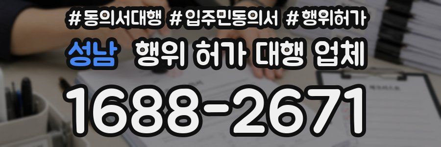 성남 행위 허가 대행 업체