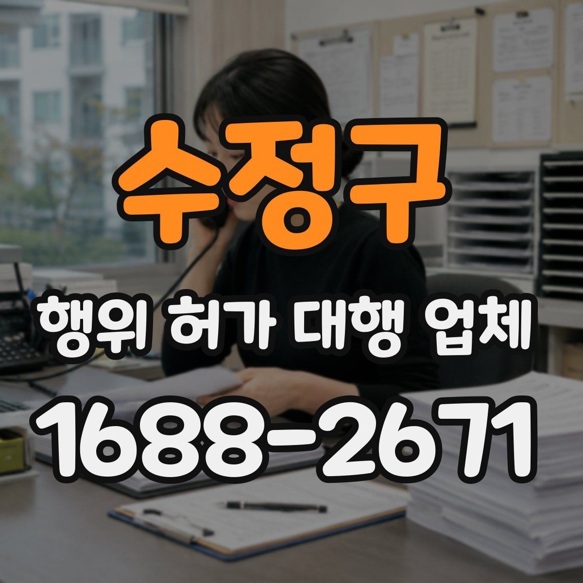 수정구 행위 허가 대행 업체 현장 여건과 신청 기준을 맞추는 과정