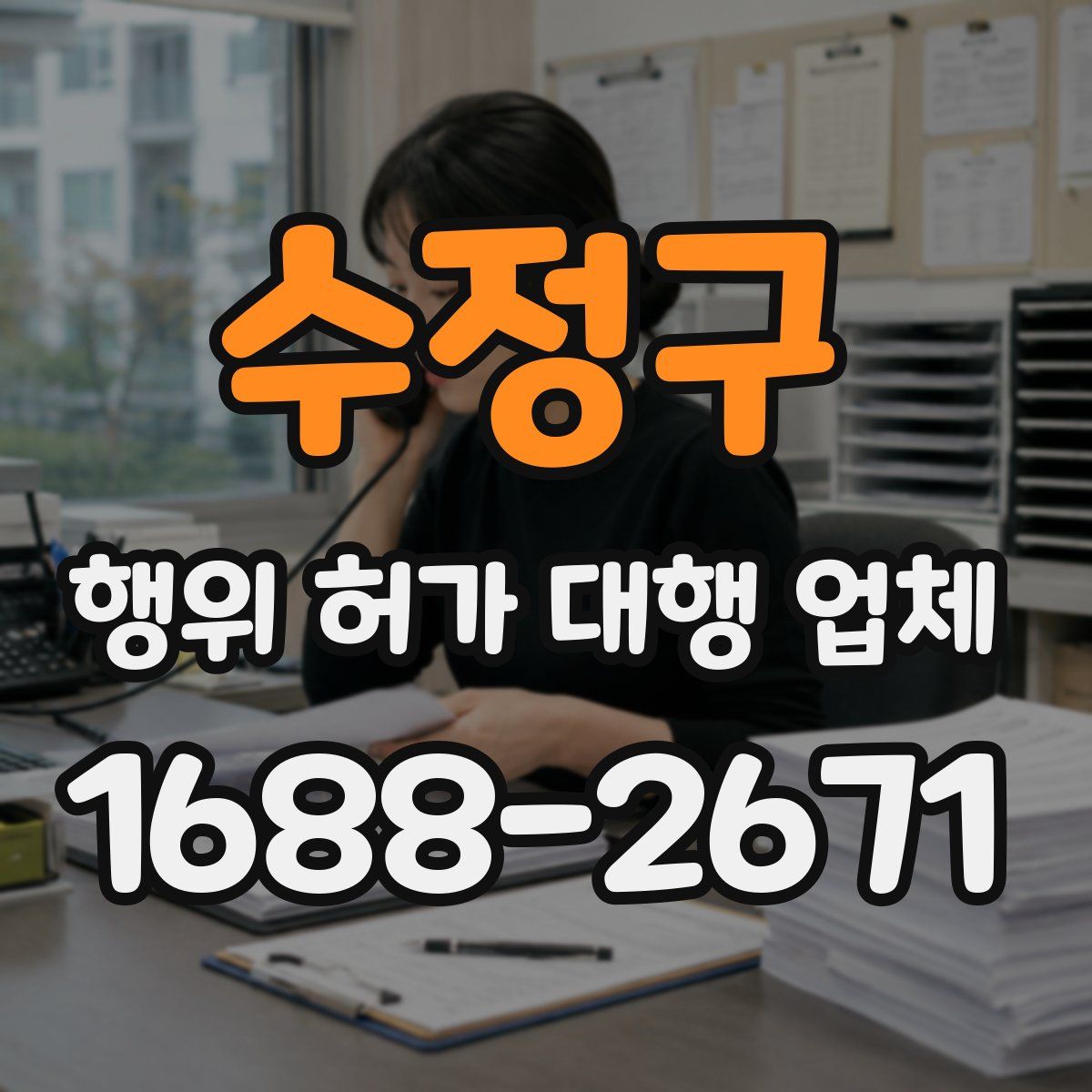 수정구 행위 허가 대행 업체