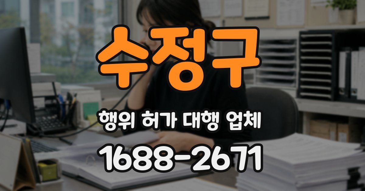 수정구 행위 허가 대행 업체