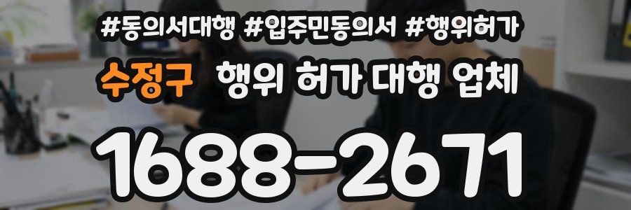 수정구 행위 허가 대행 업체