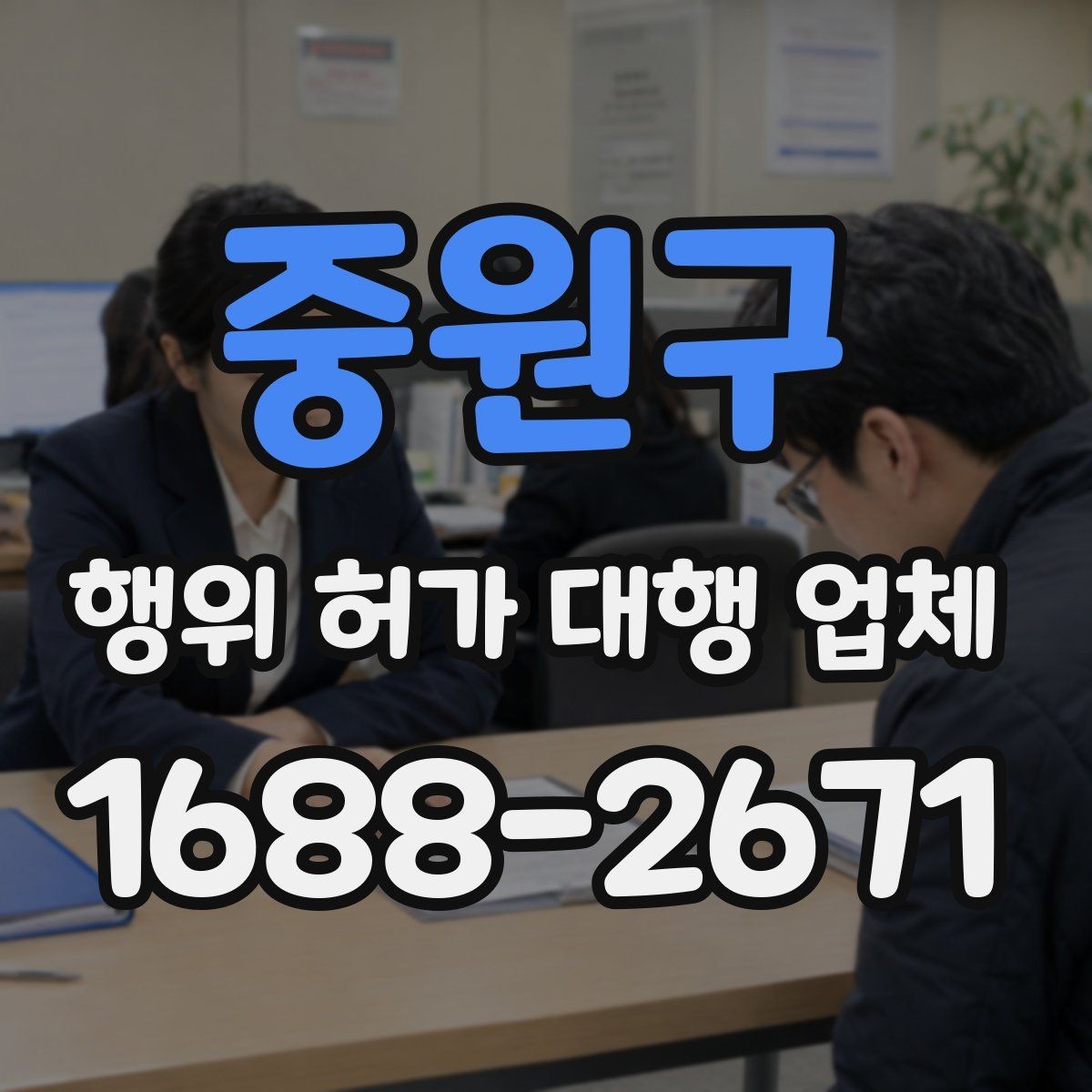 중원구 행위 허가 대행 업체 선택 전 서비스 범위 먼저 보기