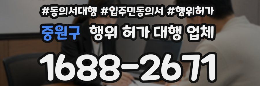 중원구 행위 허가 대행 업체