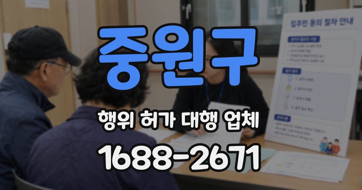 중원구 행위 허가 대행 업체