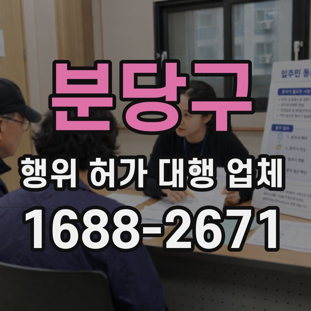 분당구 행위 허가 대행 업체 허가 조건과 사업계획을 맞추는 실무