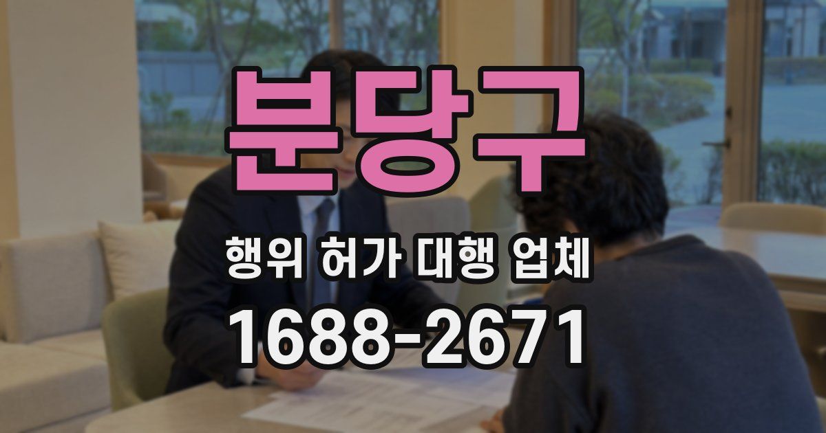 분당구 행위 허가 대행 업체