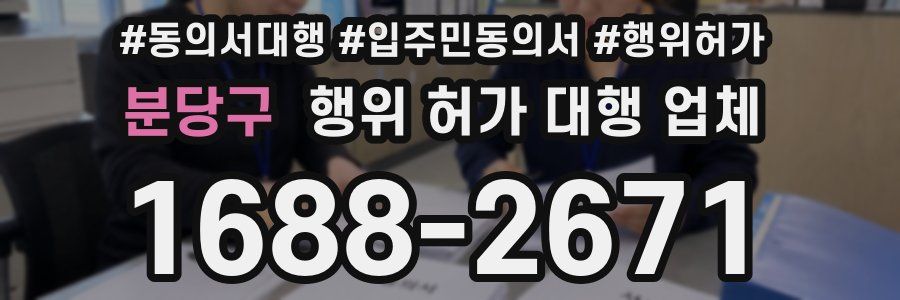 분당구 행위 허가 대행 업체