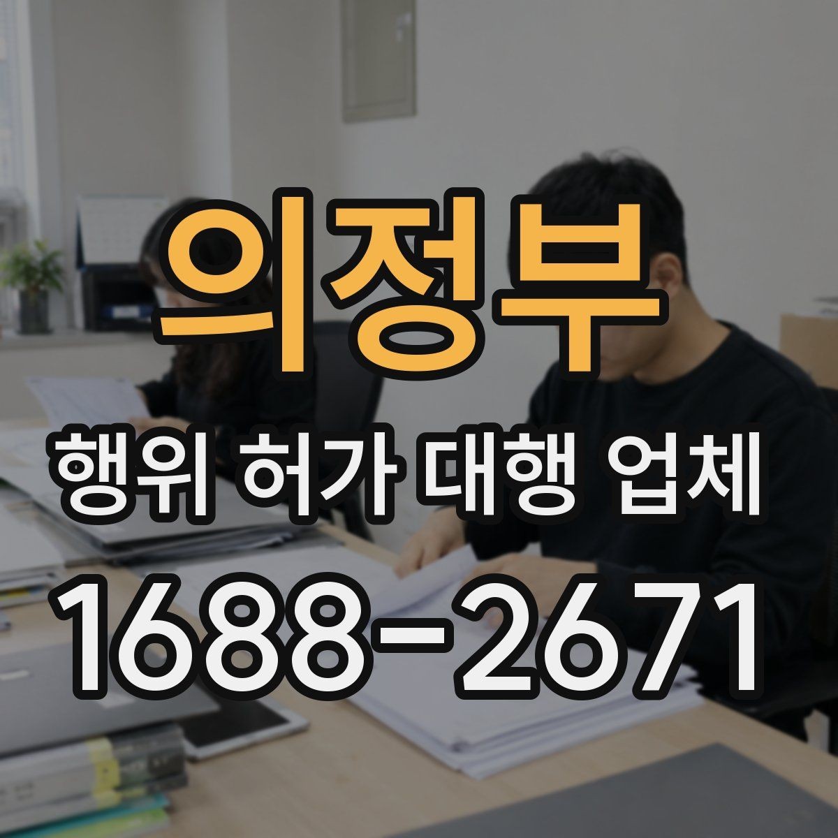 의정부 행위 허가 대행 업체 허가 전 사전 협의가 필요한 상황