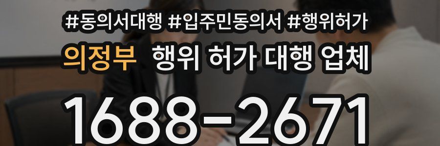 의정부 행위 허가 대행 업체