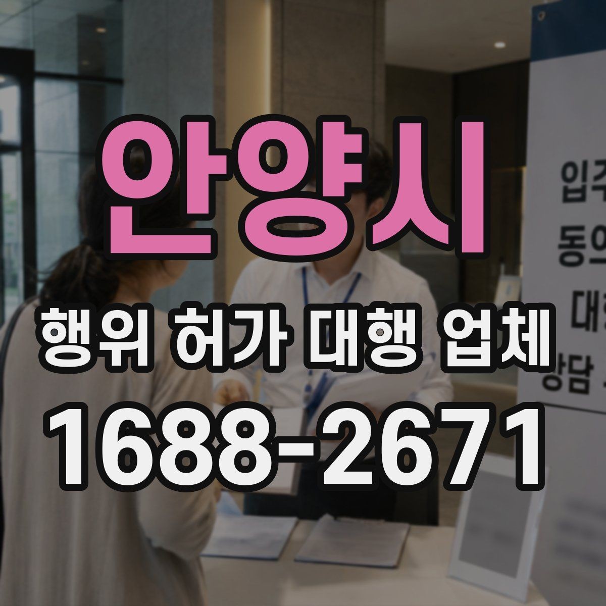안양시 행위 허가 대행 업체 사업 일정에 맞춘 준비 순서