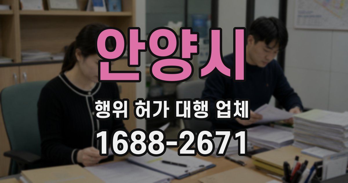 안양시 행위 허가 대행 업체